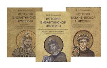 История Византийской империи. В 3-х томах (комплект из 3 книг)