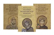История Византийской империи. В 3-х томах (комплект из 3 книг)