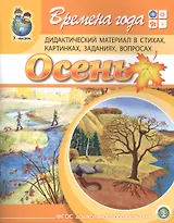 Времена года. Осень. Дидактический материал стихах, картинках, заданиях, вопросах