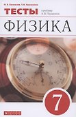 Физика. 7 класс. Тесты к учебнику А.В. Перышкина - 0