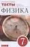 Физика. 7 класс. Тесты к учебнику А.В. Перышкина - 0