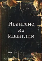 Иванглие из Иванглии