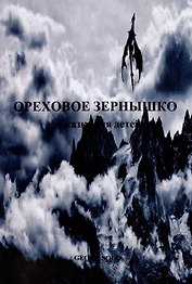 Ореховое зернышко: Сказка для детей
