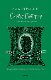 Гарри Поттер и Принц-полукровка (Слизерин)