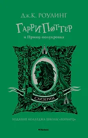 Гарри Поттер и Принц-полукровка (Слизерин)