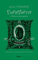 Гарри Поттер и Принц-полукровка (Слизерин)