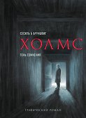 Холмс. Тень сомнения - 0