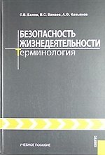 Безопасность жизнедеятельности. Терминология : учебное пособие