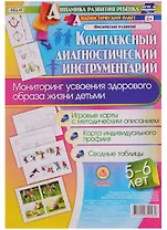Комплексный диагностический инструментарий. Мониторинг усвоения здорового образа жизни детьми 5-6 ле