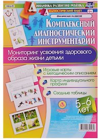Комплексный диагностический инструментарий. Мониторинг усвоения здорового образа жизни детьми 5-6 лет. Игровые карты с методическим описанием, карта индивидуального профиля, сводные таблицы