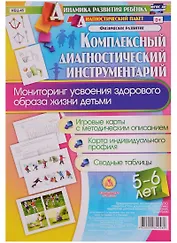 Комплексный диагностический инструментарий. Мониторинг усвоения здорового образа жизни детьми 5-6 ле