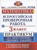 ВПР Математика 3 кл. Практикум…(мВПРПрак) Волкова (ФГОС) - 0