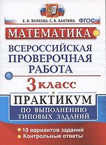 ВПР Математика 3 кл. Практикум…(мВПРПрак) Волкова (ФГОС)