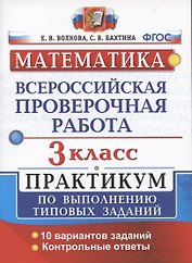 ВПР Математика 3 кл. Практикум…(мВПРПрак) Волкова (ФГОС)