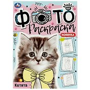 Фотораскраска. Котята