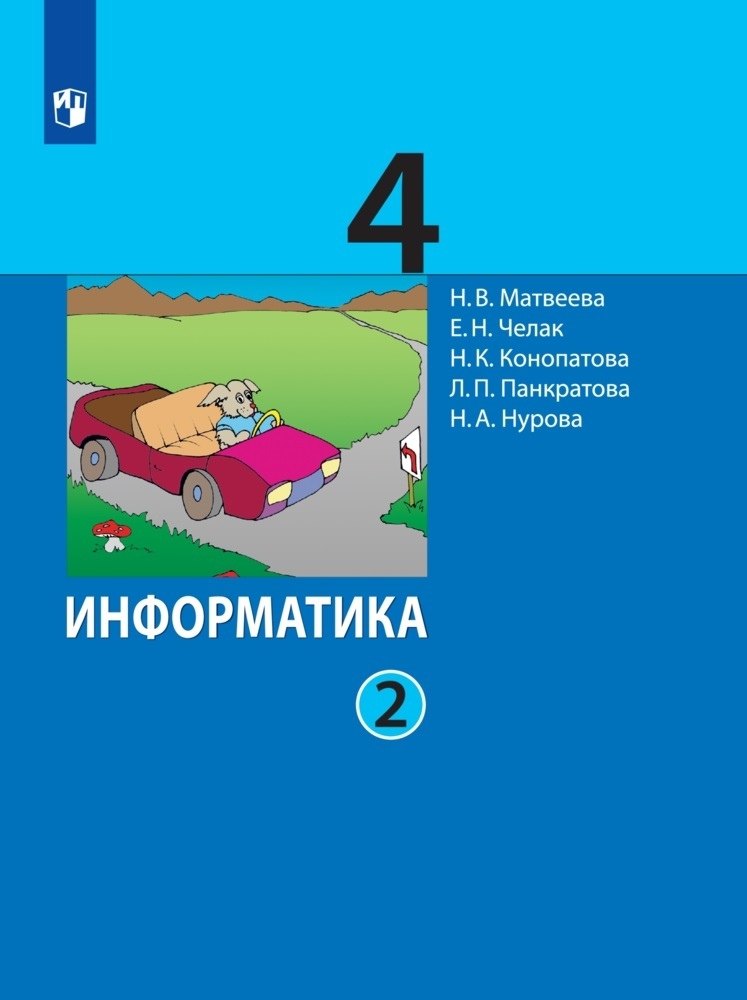 

Информатика. 4 класс. Учебник. В двух частях. Часть 2