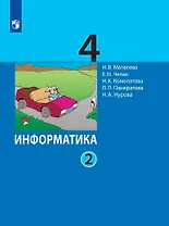 Информатика. 4 класс. Учебник. В двух частях. Часть 2