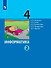Информатика. 4 класс. Учебник. В двух частях. Часть 2 - 0
