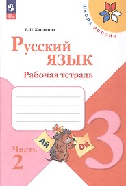 Русский язык. Рабочая тетрадь. 3 класс. В двух частях. Часть 2. ФГОС 2021