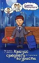 На приеме у психолога: кризис среднего возраста