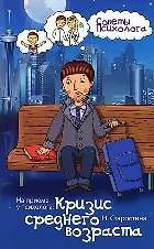 На приеме у психолога: кризис среднего возраста