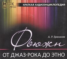 Фьюжн. От джаз-рока до этно. Краткая аудиоэнциклопедия + 2 CD. Учебное пособие.