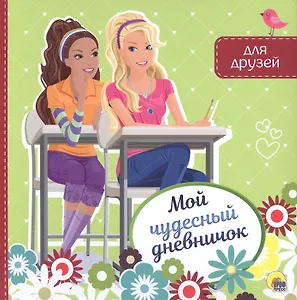 МОЙ ЧУДЕСНЫЙ ДНЕВНИЧОК ДЛЯ ДРУЗЕЙ - 0