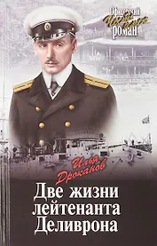 Две жизни лейтенанта Деливрона