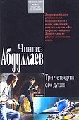 Три четверти его души (мягк). Абдуллаев Ч. (Эксмо) - 0
