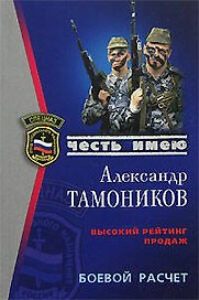 Боевой расчет (мягк) (Спецназ Честь Имею). Тамоников А. (Эксмо)