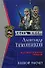 Боевой расчет (мягк) (Спецназ Честь Имею). Тамоников А. (Эксмо) - 0
