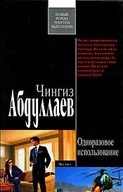 Одноразовое использование: роман