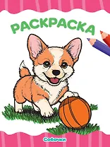 Раскраска. Собачки