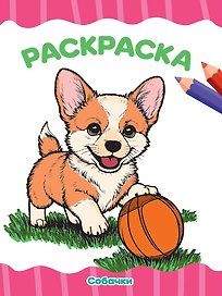 Раскраска. Собачки