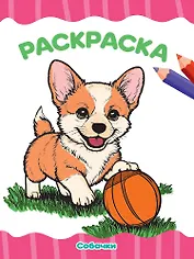 Раскраска. Собачки