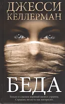 Беда. Роман