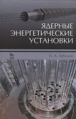 Ядерные энергетические установки: Уч.пособие - 0