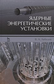 Ядерные энергетические установки: Уч.пособие