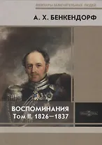 Воспоминания. Том II. 1826-1837