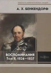 Воспоминания. Том II. 1826-1837