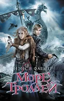 Море троллей