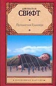 Путешествия Гулливера - 0