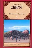 Путешествия Гулливера