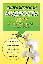 Книга женской мудрости. 3577 советов для красоты и здоровья