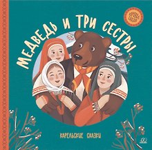 Медведь и три сестры. Карельские сказки