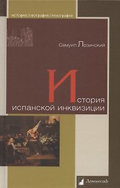 История испанской инквизиции