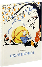 Скрипочка. Стихи для детей с иллюстрациями Георга Фишера