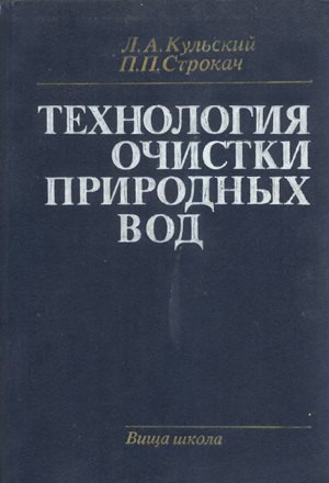 

Технология очистки природных вод.