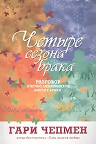 Четыре сезона брака (2 изд) (м) Чепмен