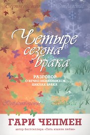 Четыре сезона брака (2 изд) (м) Чепмен